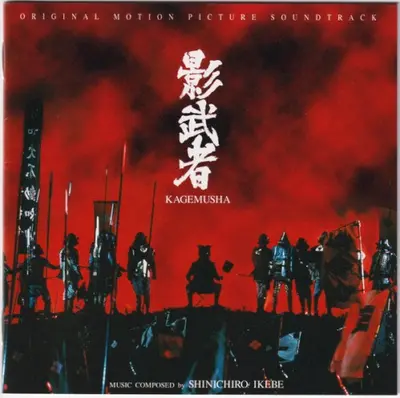Kagemusha soundtrack cover