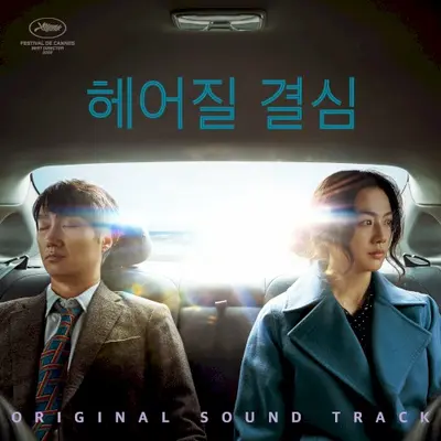 Decision to Leave soundtrack cover