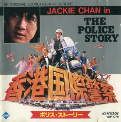 Police Story soundtrack cover